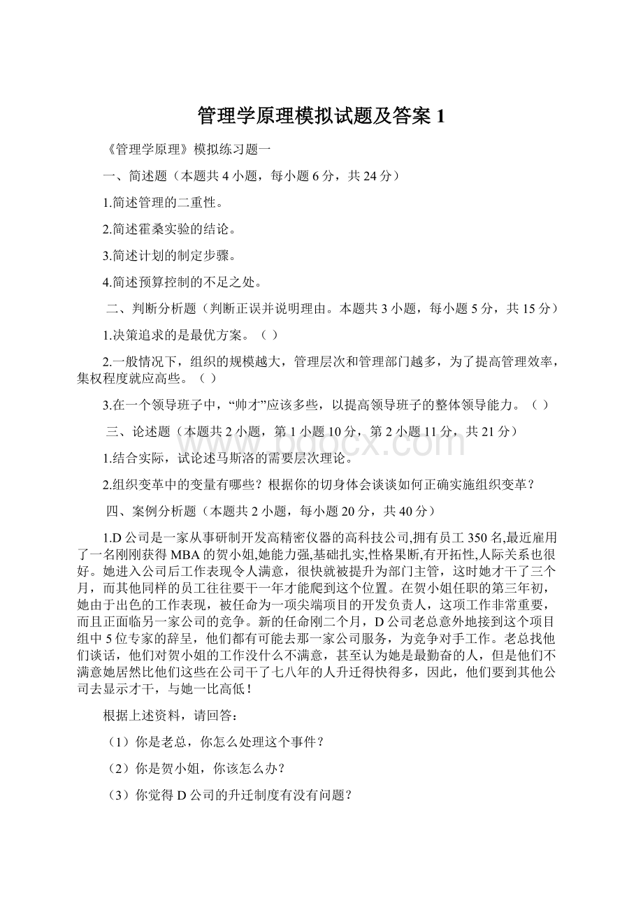 管理学原理模拟试题及答案1.docx_第1页