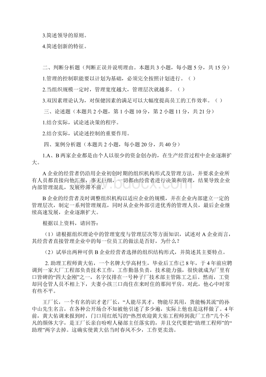 管理学原理模拟试题及答案1.docx_第3页