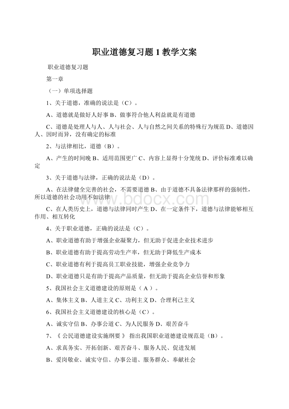 职业道德复习题1教学文案Word文件下载.docx