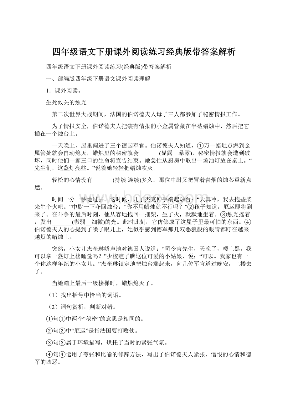 四年级语文下册课外阅读练习经典版带答案解析Word文档下载推荐.docx_第1页