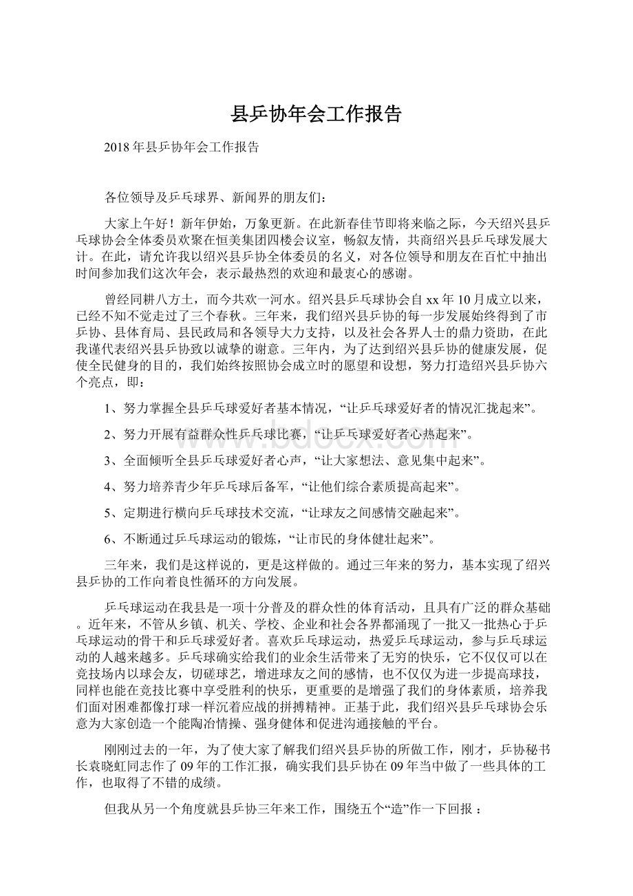 县乒协年会工作报告Word文档下载推荐.docx_第1页