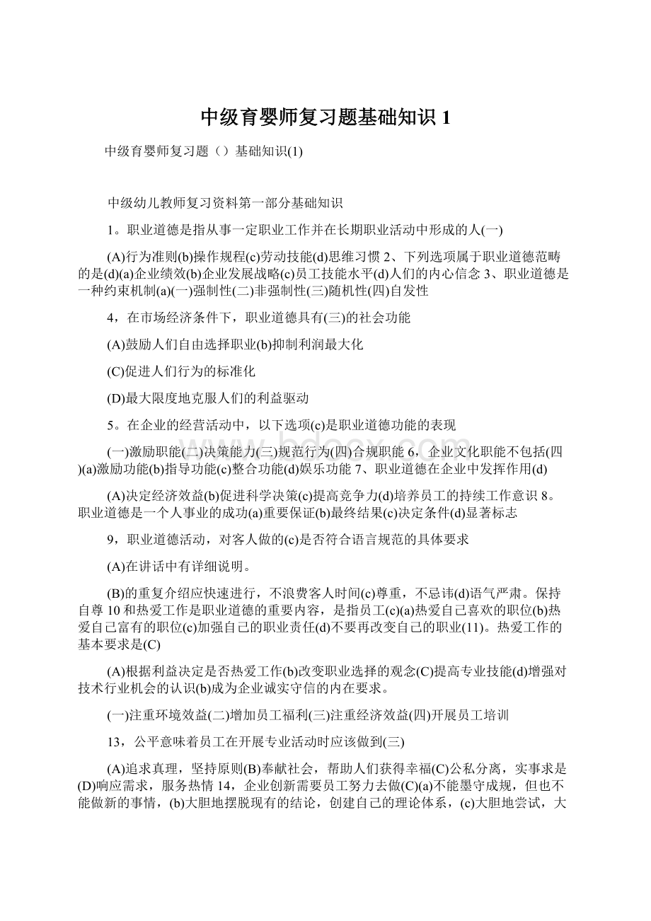 中级育婴师复习题基础知识1.docx_第1页