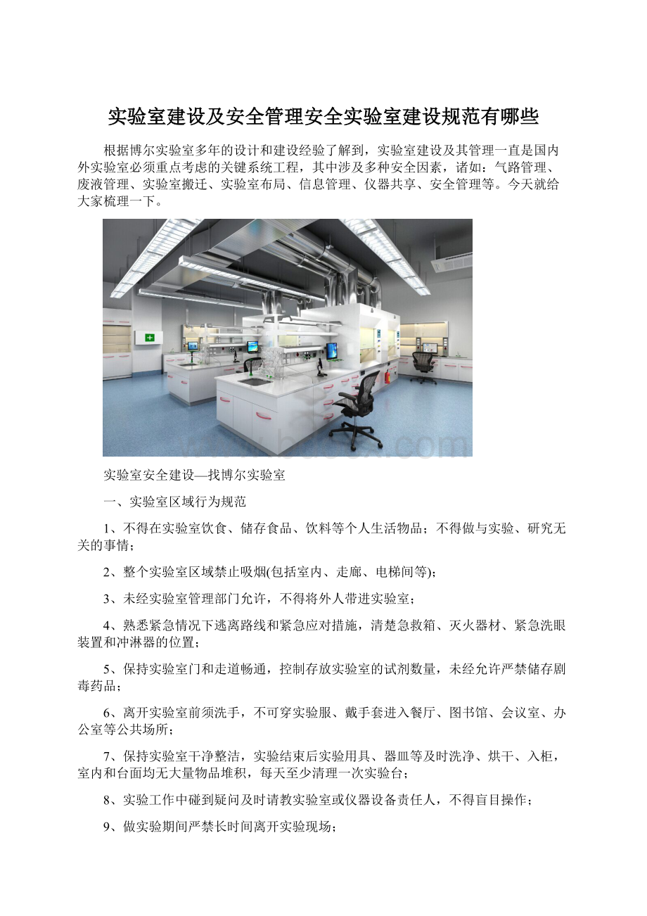 实验室建设及安全管理安全实验室建设规范有哪些.docx