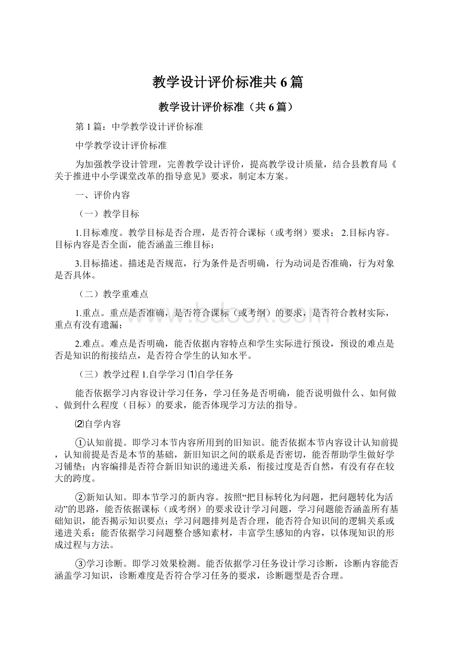 教学设计评价标准共6篇Word文档格式.docx_第1页