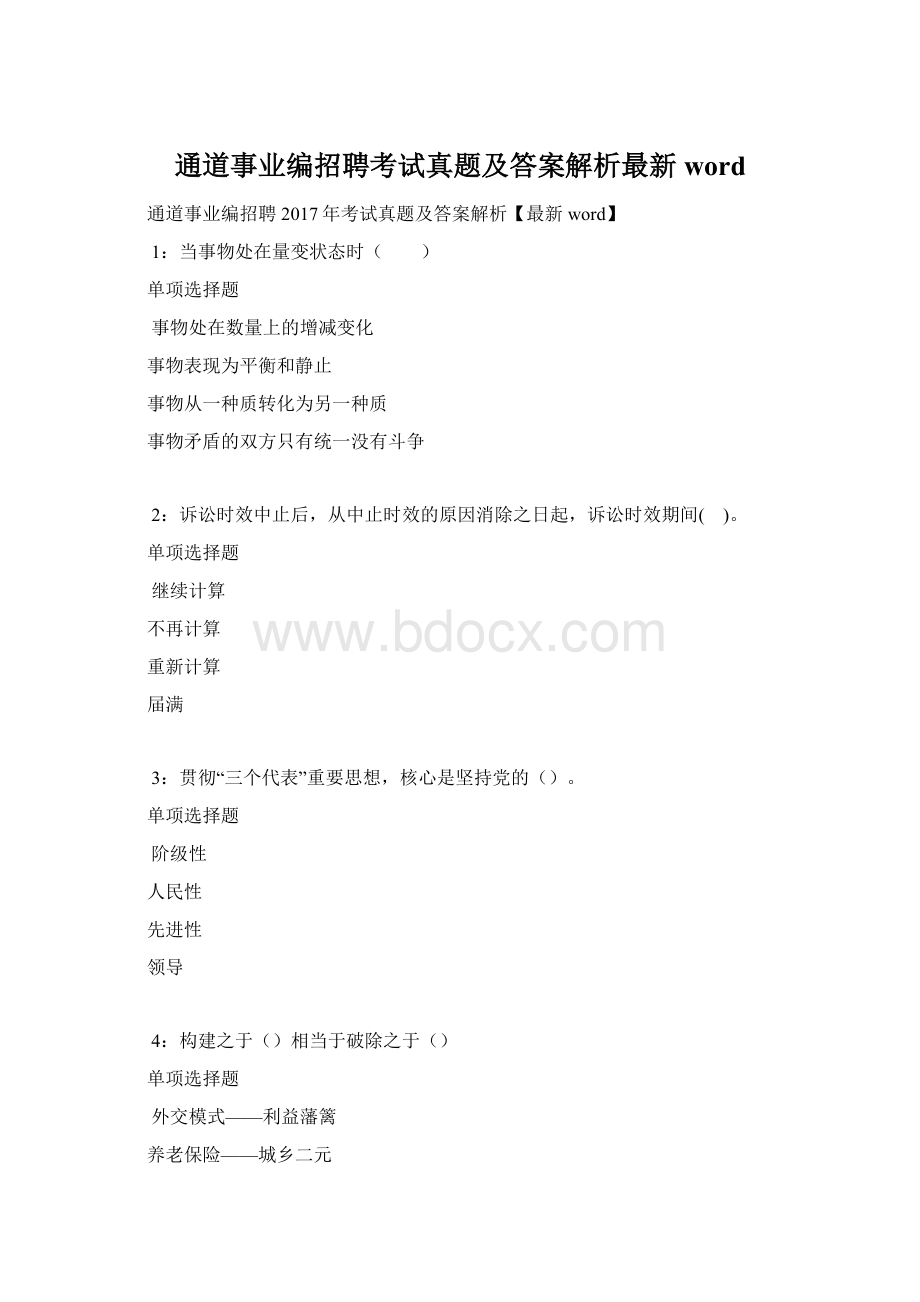 通道事业编招聘考试真题及答案解析最新word.docx_第1页