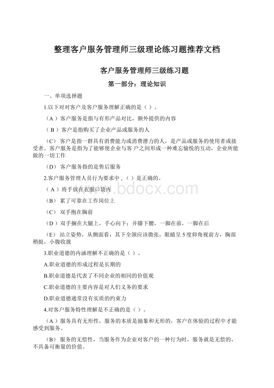 整理客户服务管理师三级理论练习题推荐文档.docx