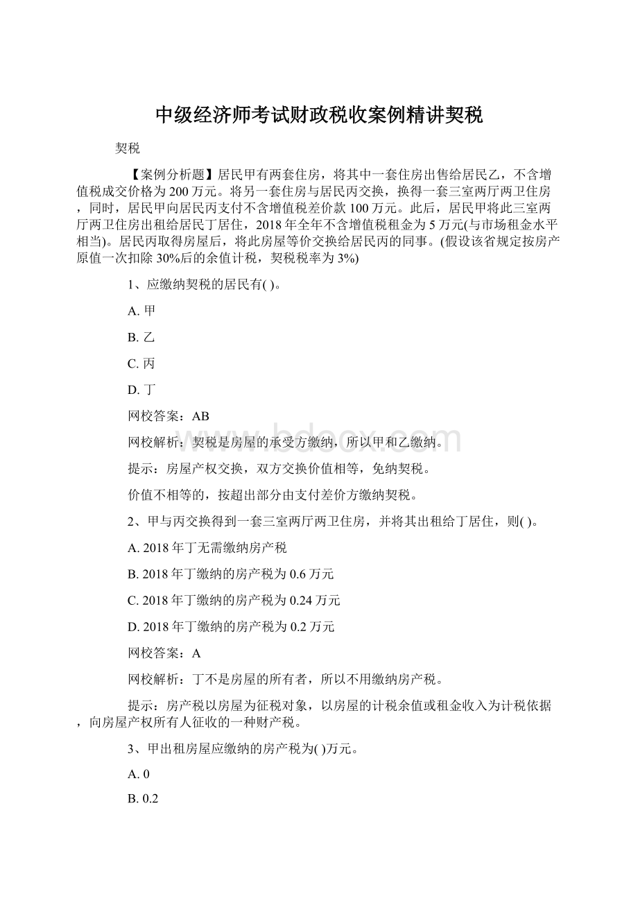 中级经济师考试财政税收案例精讲契税.docx_第1页