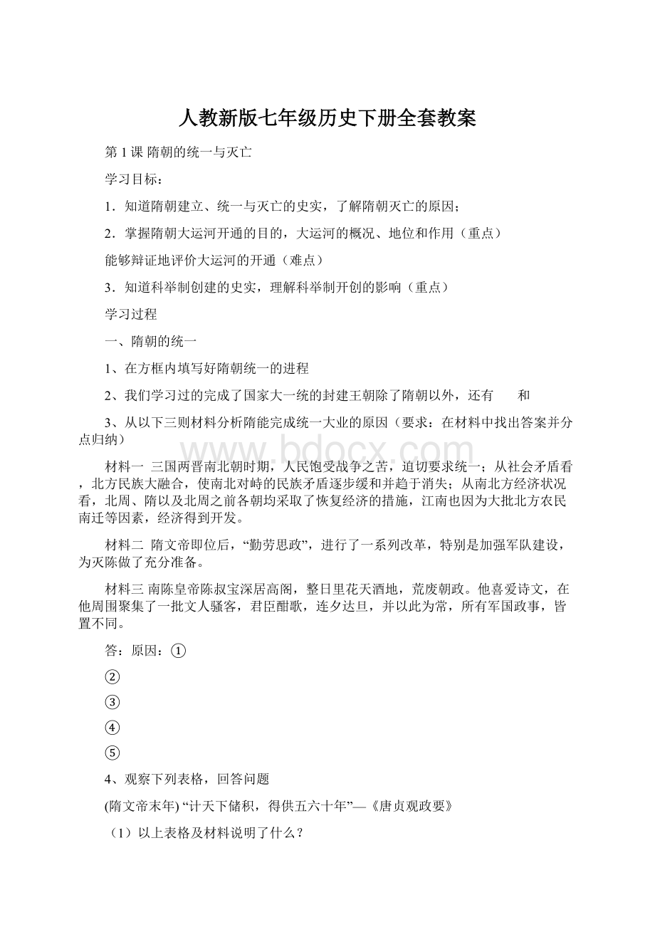 人教新版七年级历史下册全套教案Word文档下载推荐.docx_第1页