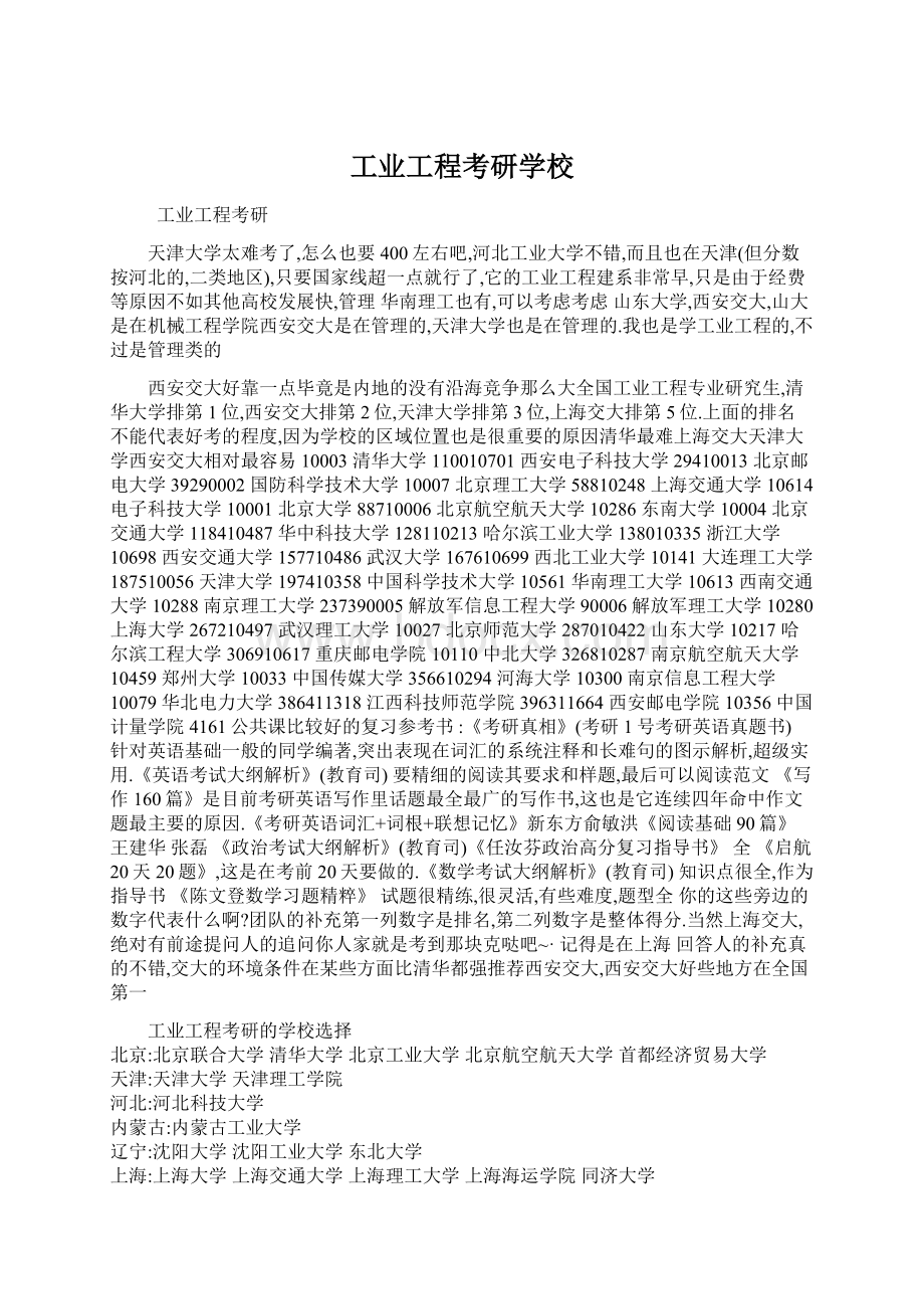 工业工程考研学校Word格式.docx