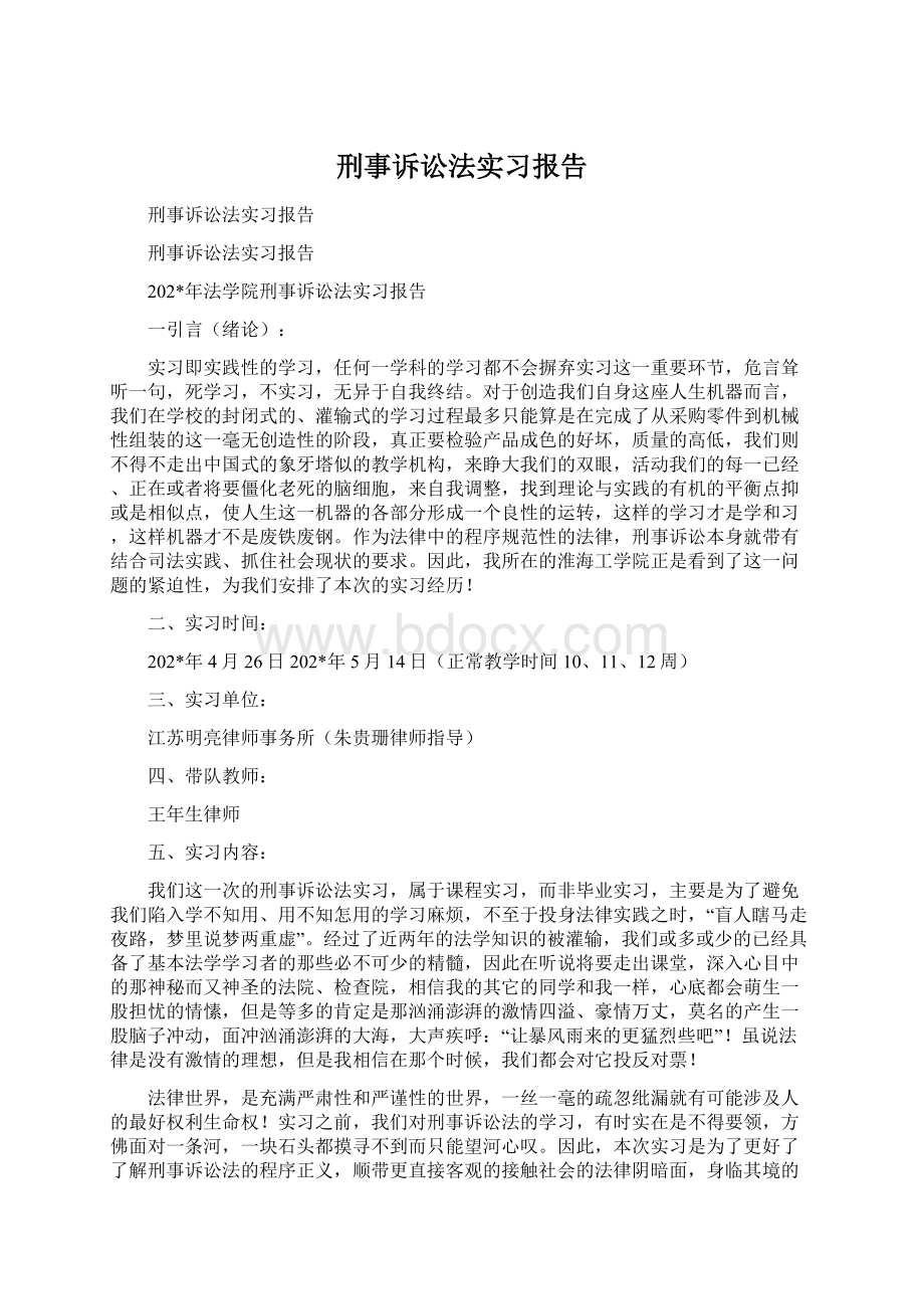 刑事诉讼法实习报告.docx