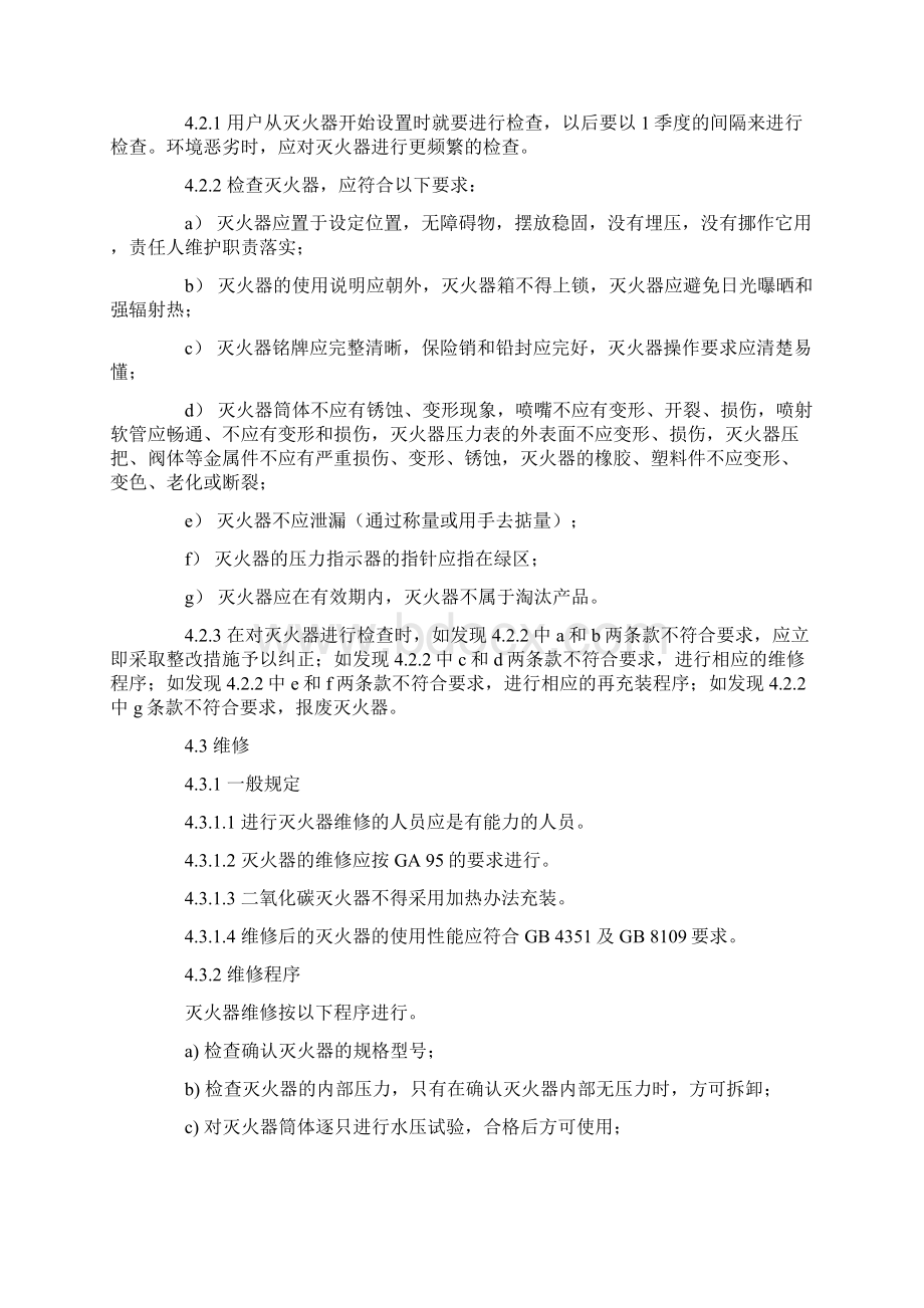 灭火器检查与维修.docx_第3页