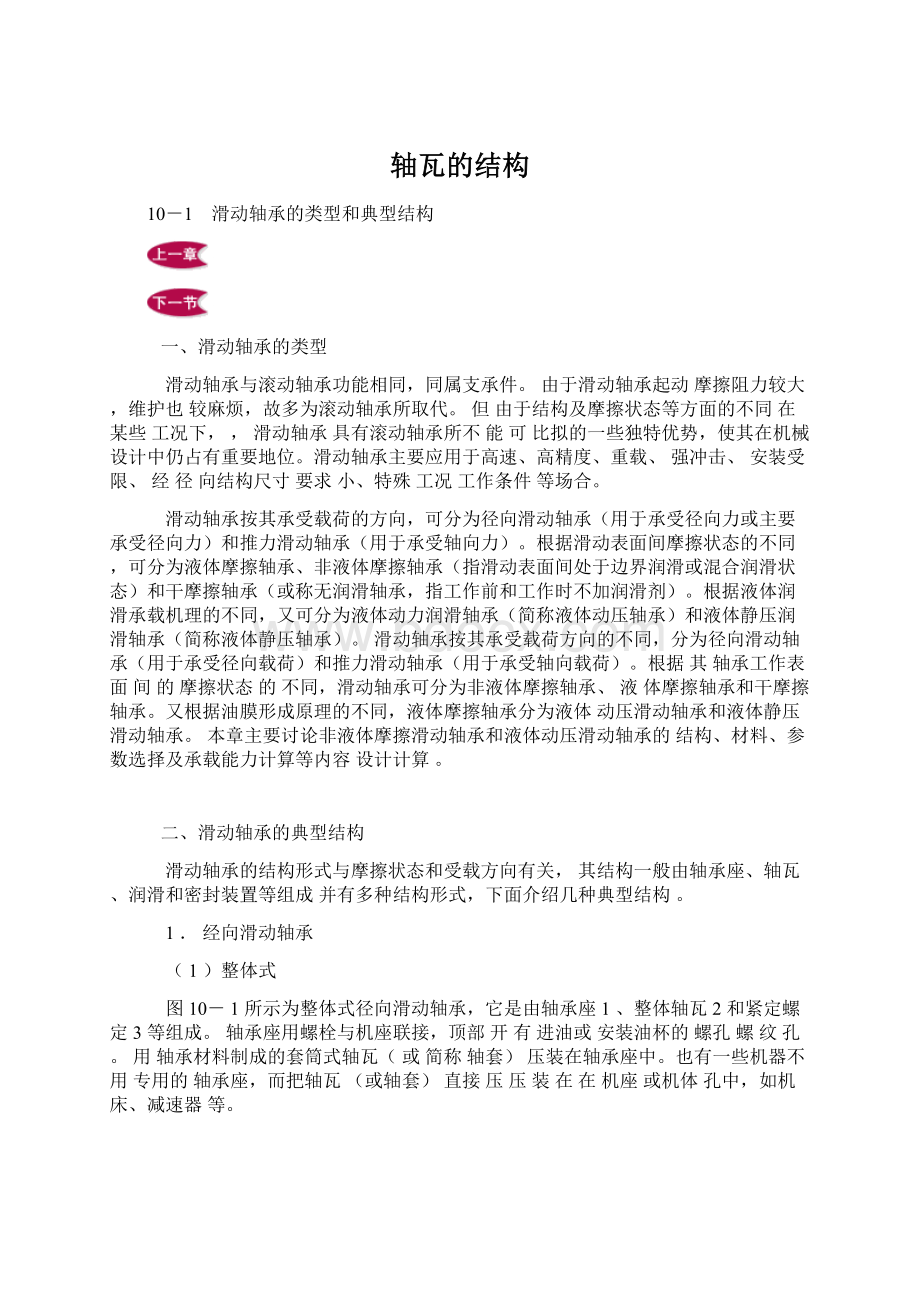 轴瓦的结构Word格式文档下载.docx_第1页