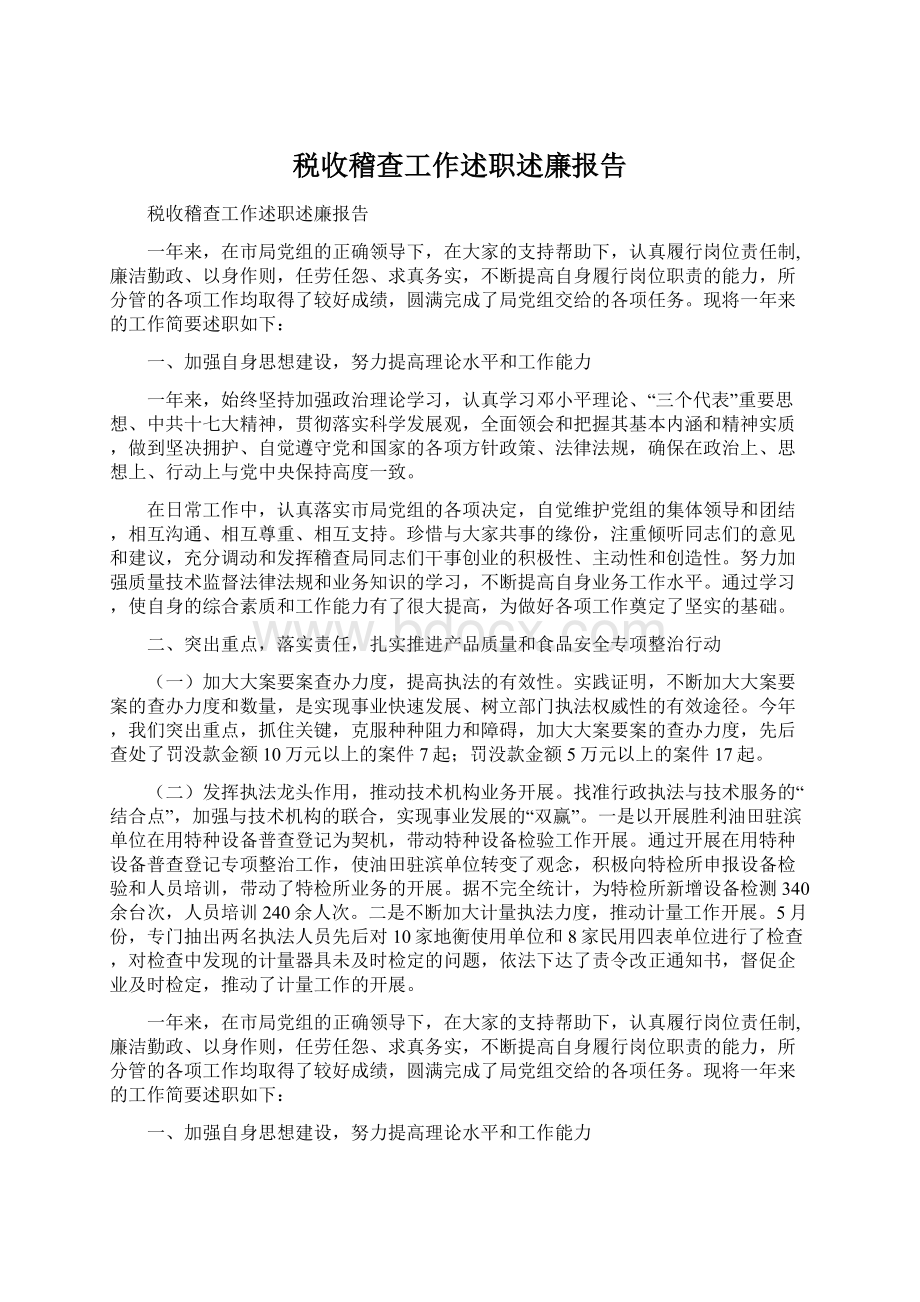 税收稽查工作述职述廉报告Word格式.docx