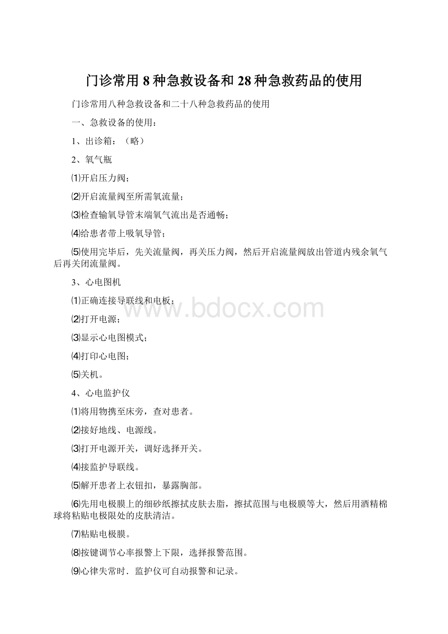 门诊常用8种急救设备和28种急救药品的使用.docx_第1页