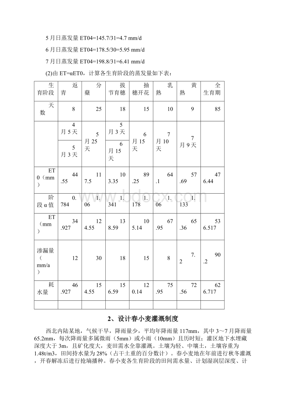 农田水力学作业3答案文档格式.docx_第2页