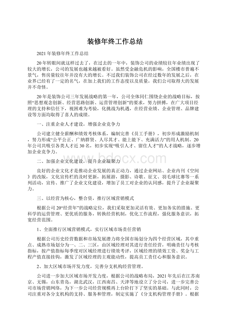 装修年终工作总结Word格式.docx