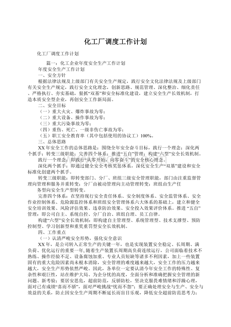 化工厂调度工作计划.docx_第1页