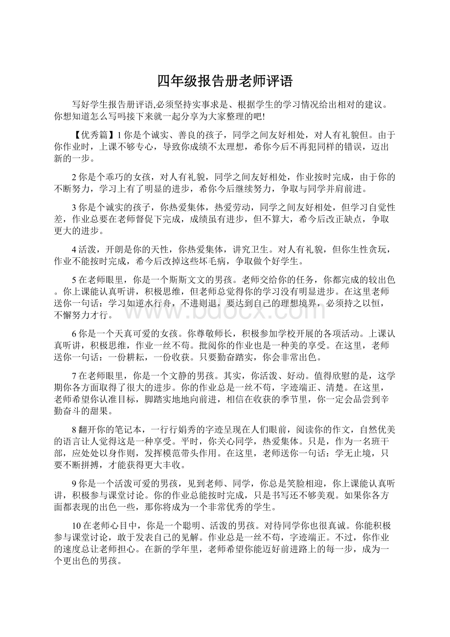 四年级报告册老师评语文档格式.docx