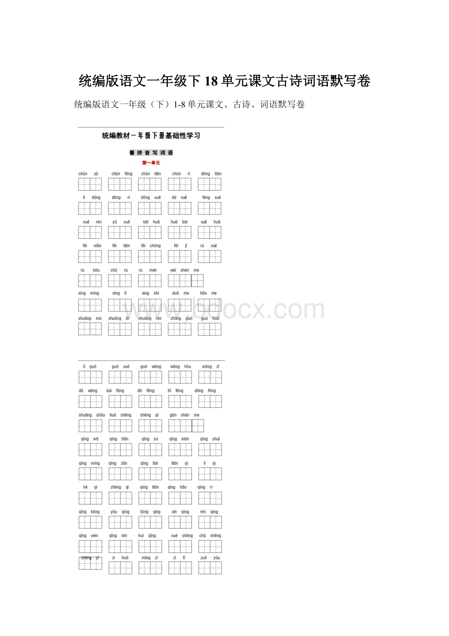 统编版语文一年级下18单元课文古诗词语默写卷.docx_第1页