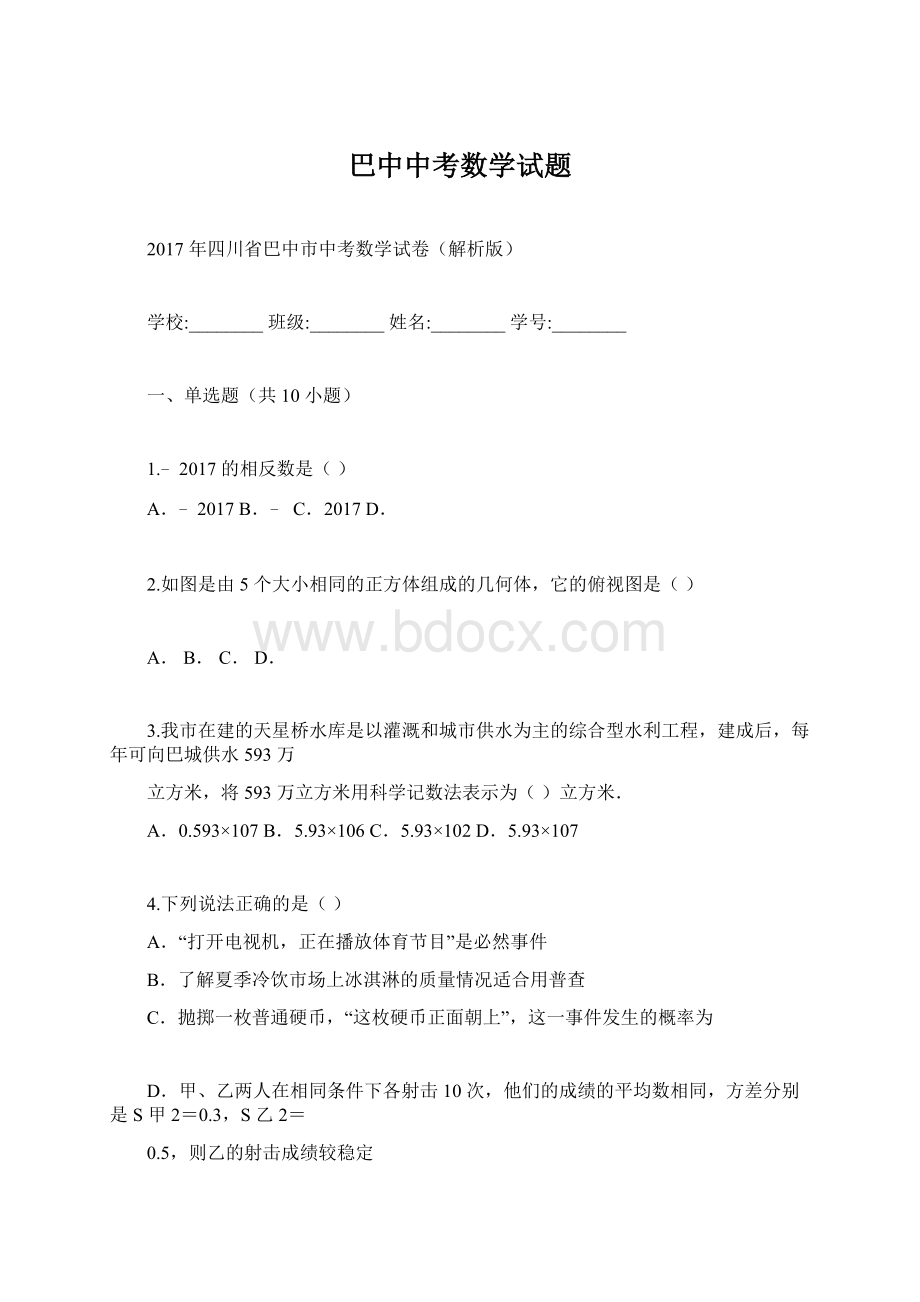 巴中中考数学试题.docx