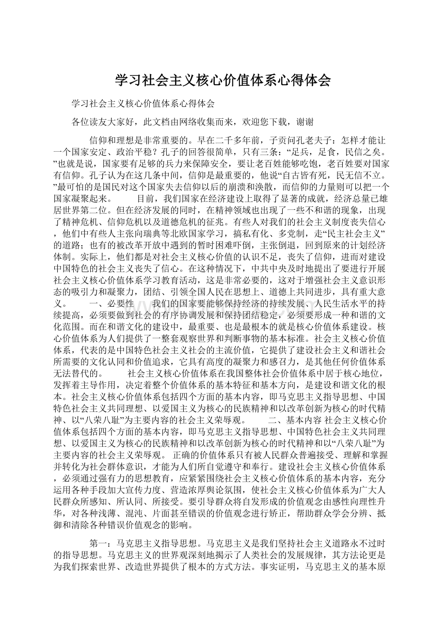 学习社会主义核心价值体系心得体会.docx_第1页