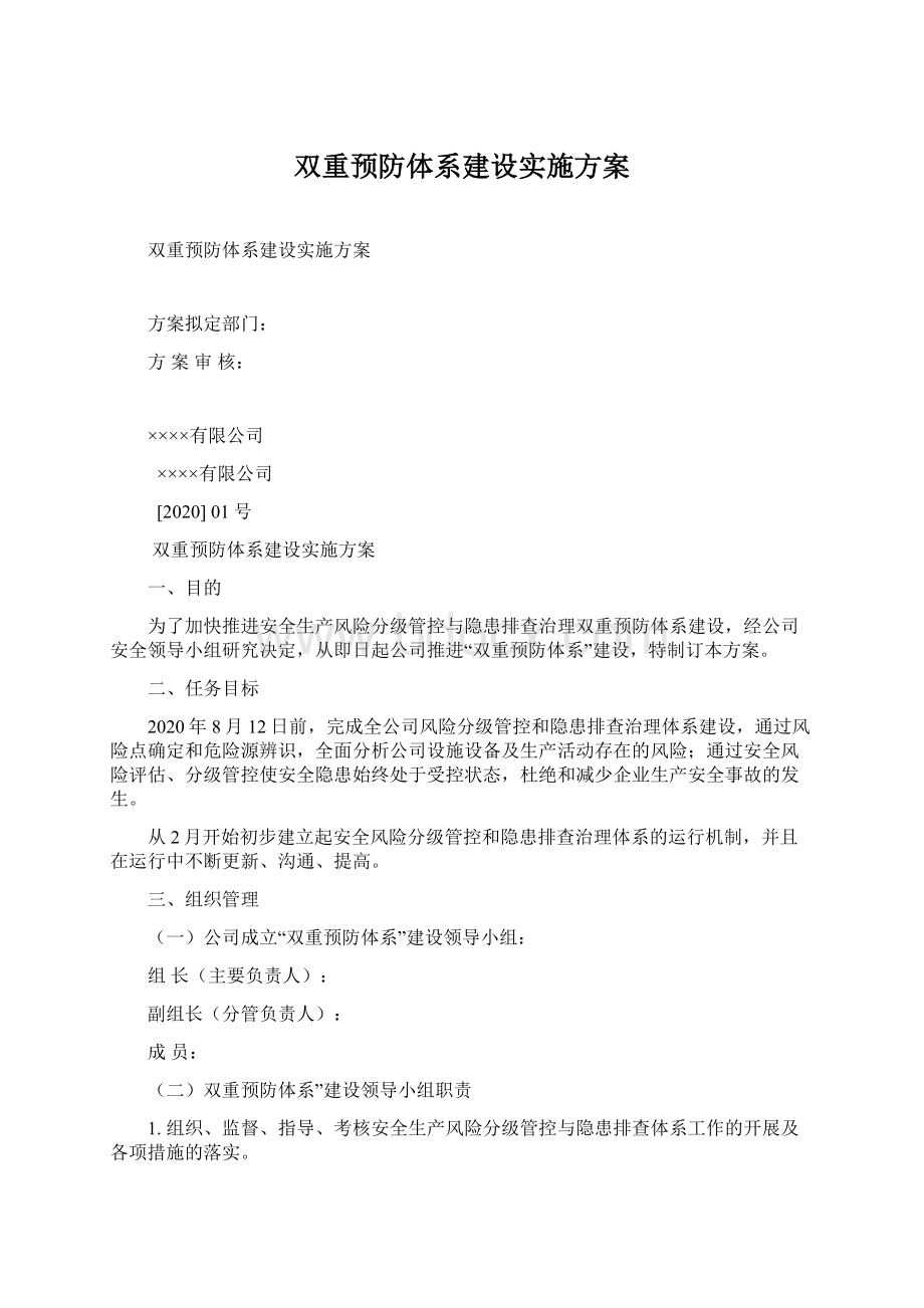 双重预防体系建设实施方案.docx