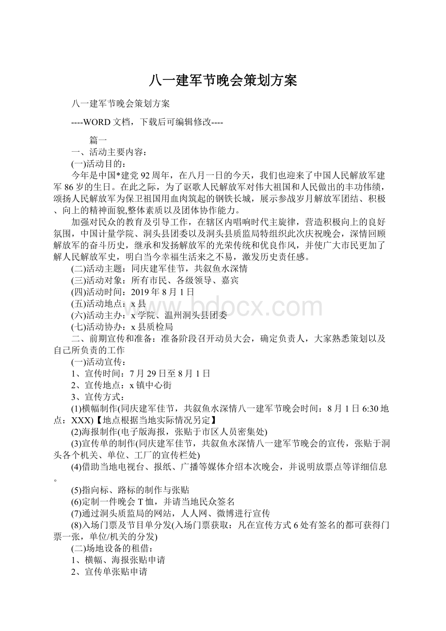 八一建军节晚会策划方案Word文档格式.docx