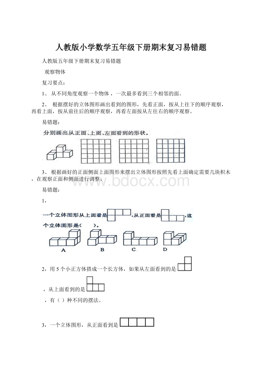 人教版小学数学五年级下册期末复习易错题.docx