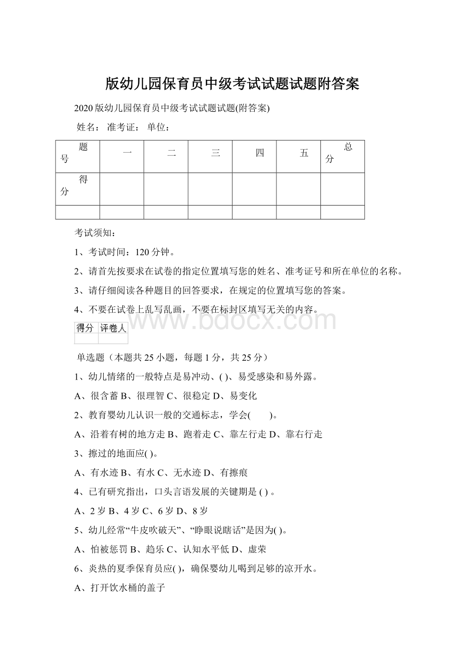 版幼儿园保育员中级考试试题试题附答案.docx