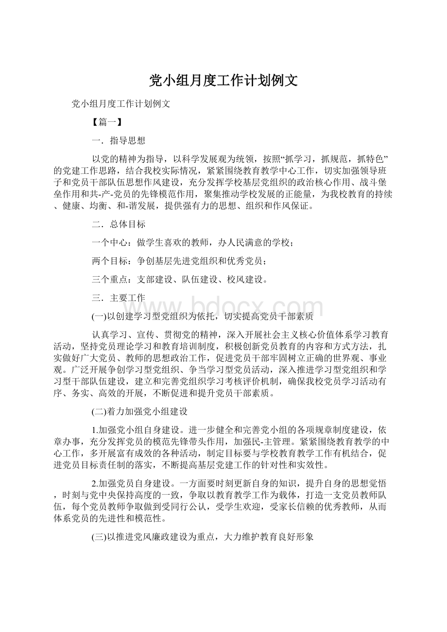 党小组月度工作计划例文Word下载.docx_第1页