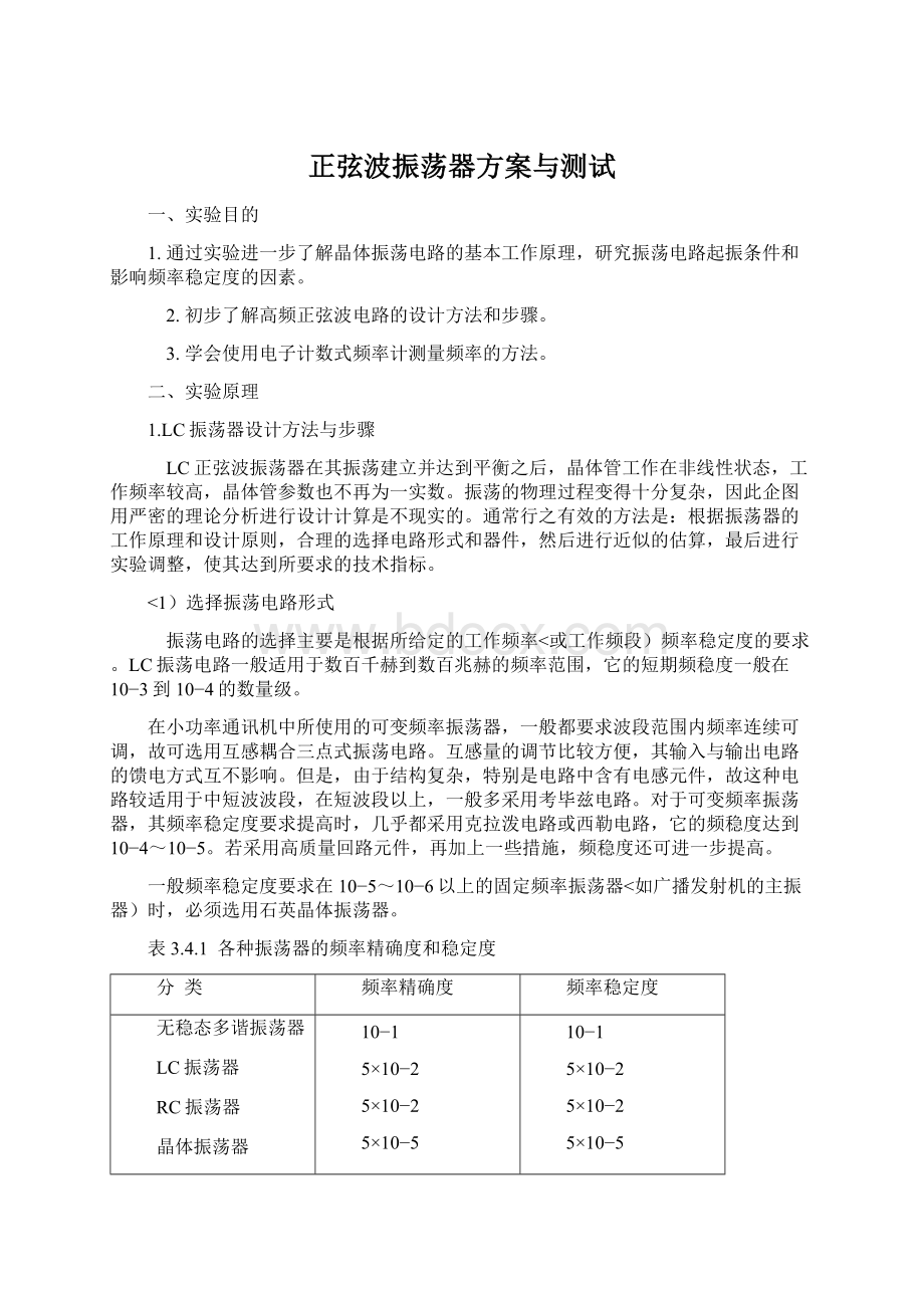 正弦波振荡器方案与测试Word文件下载.docx