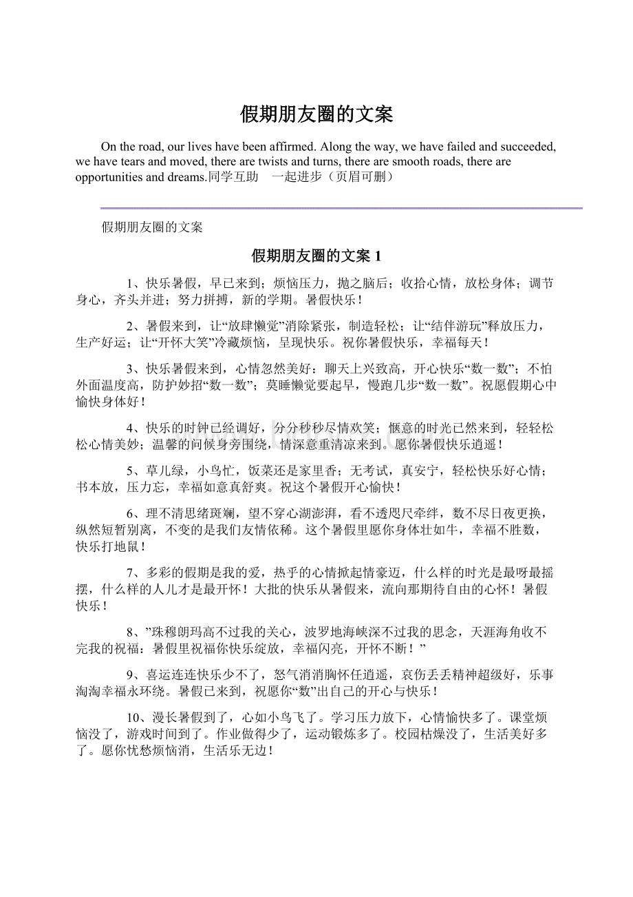 假期朋友圈的文案Word格式文档下载.docx