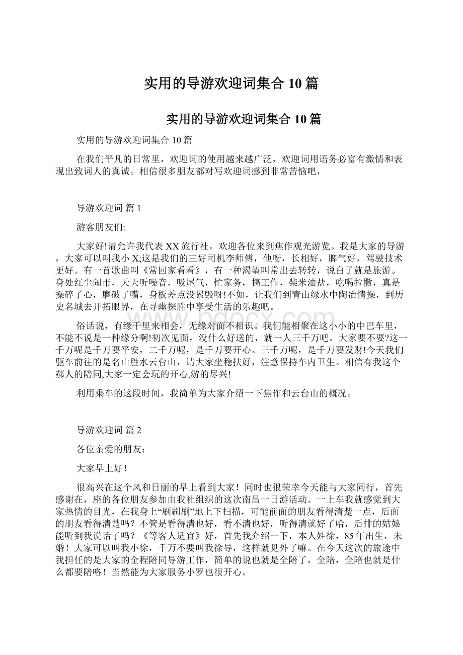 实用的导游欢迎词集合10篇.docx