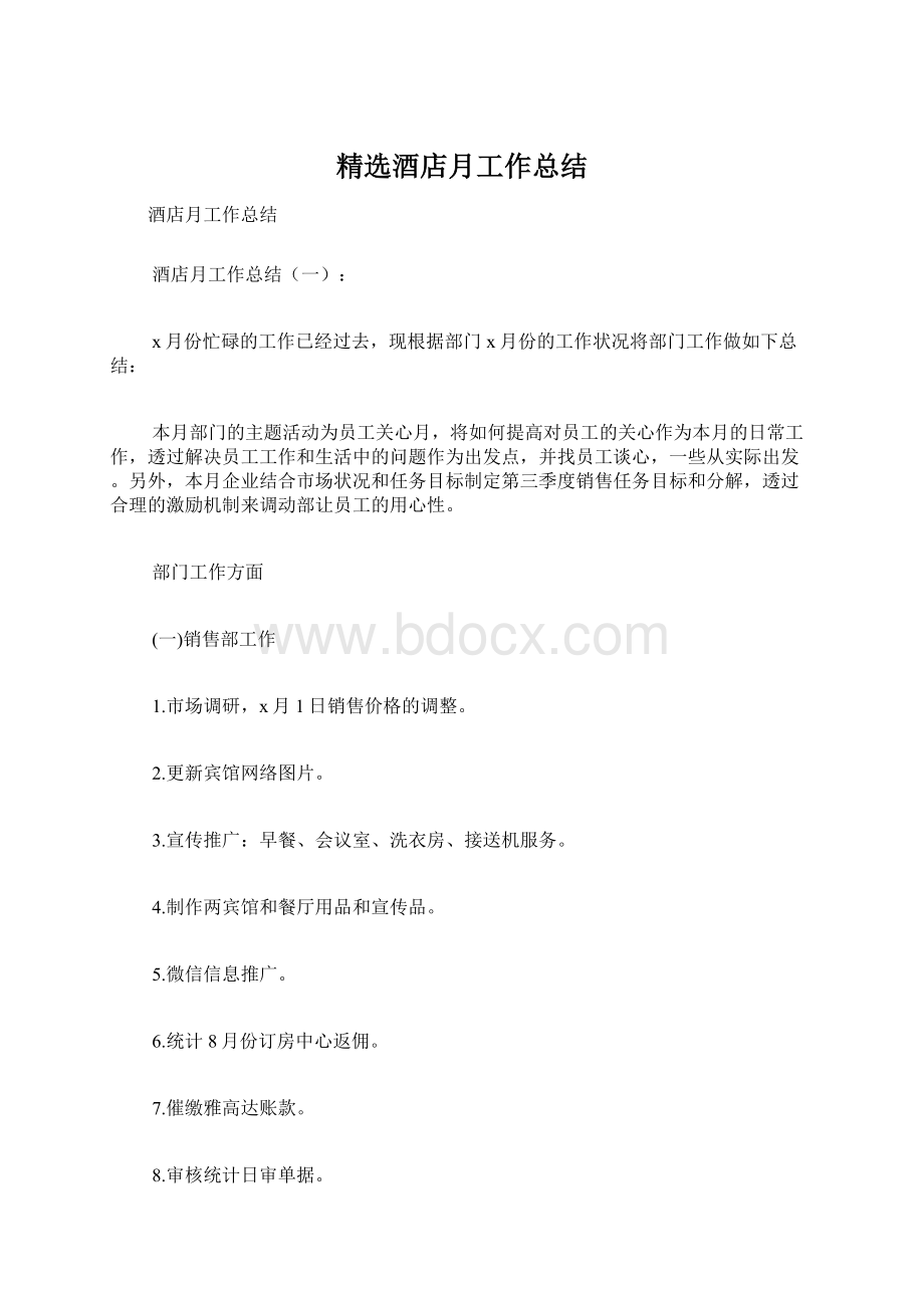 精选酒店月工作总结Word文档格式.docx