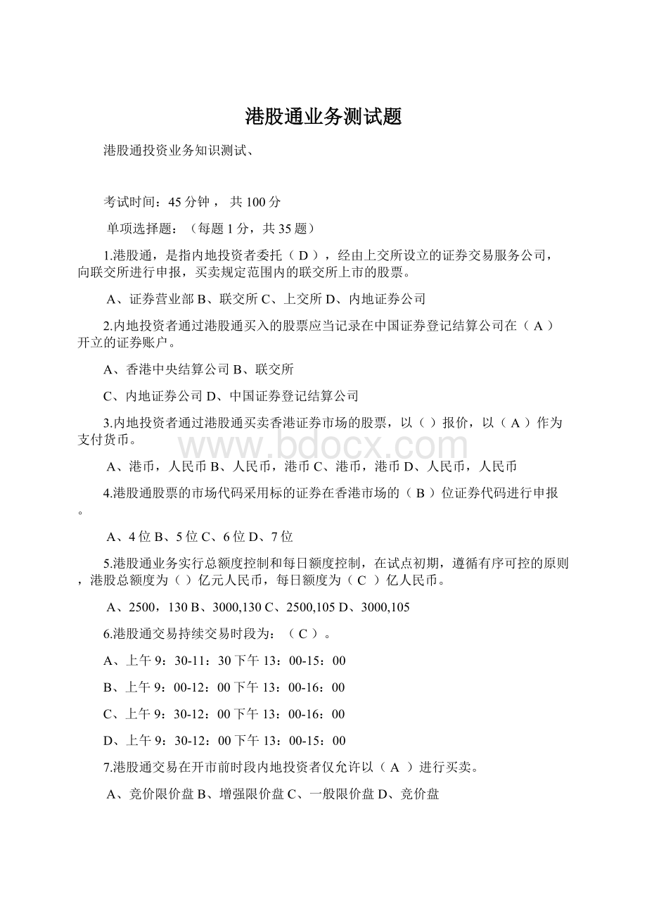 港股通业务测试题Word文档下载推荐.docx