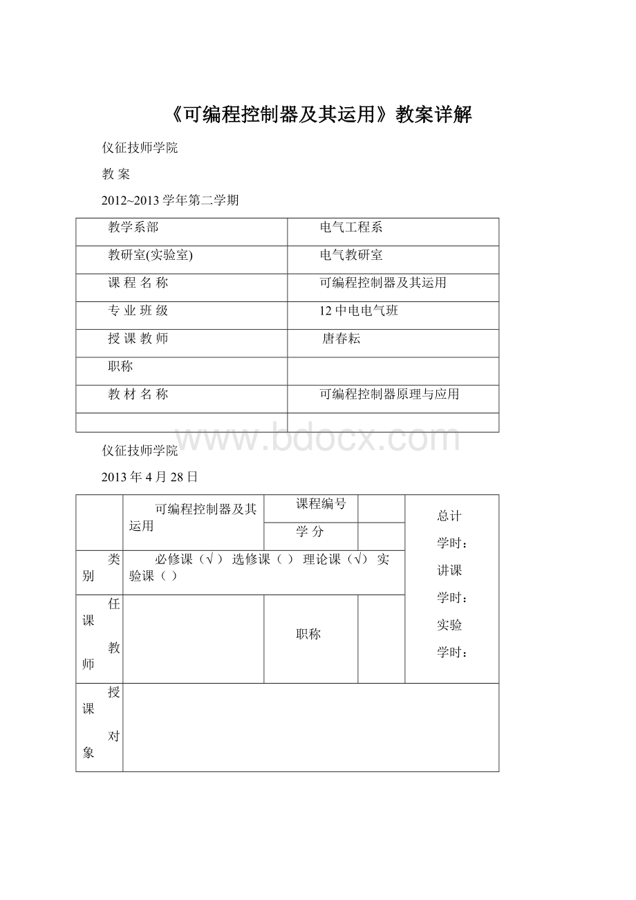 《可编程控制器及其运用》教案详解.docx_第1页