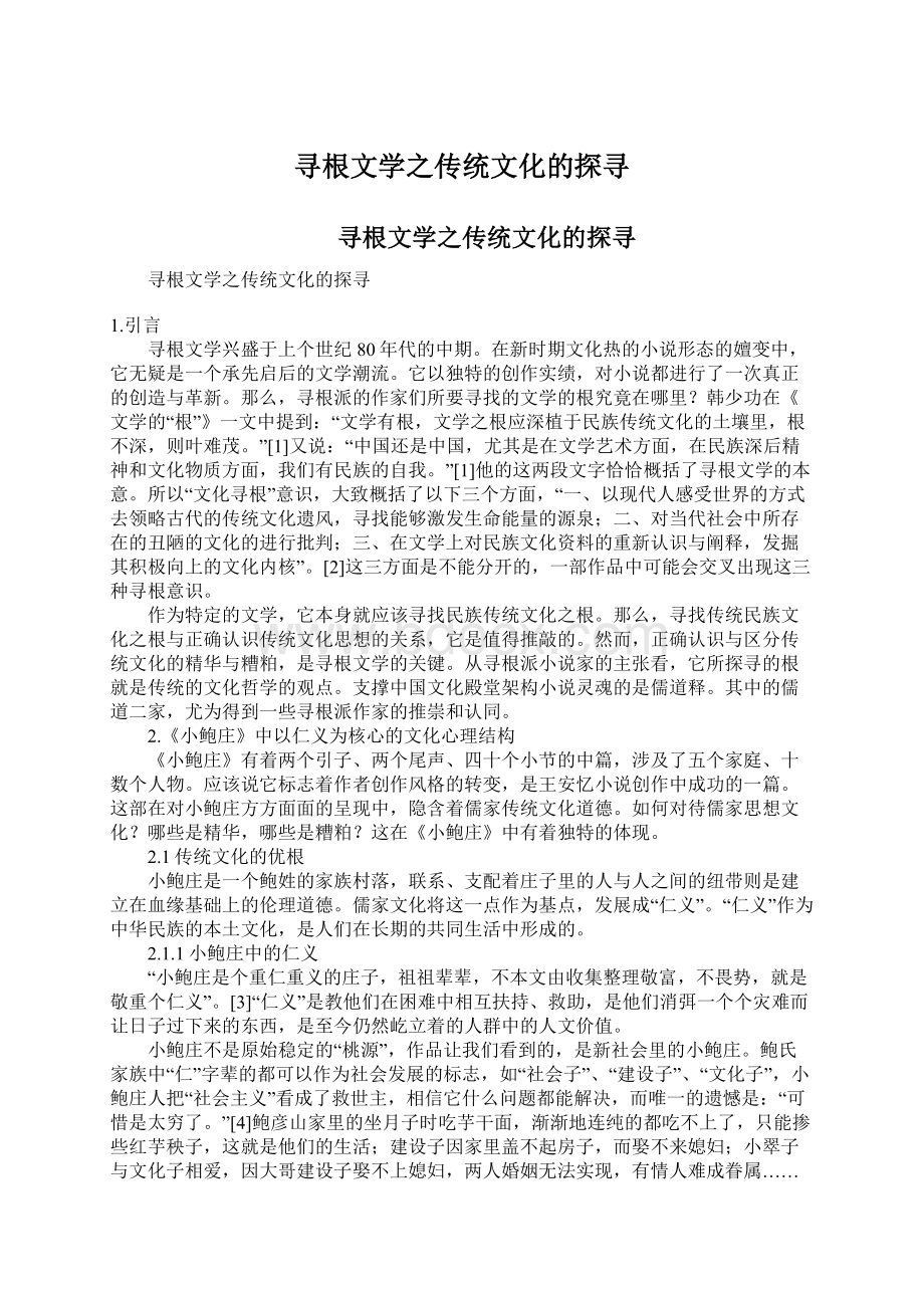 寻根文学之传统文化的探寻Word格式文档下载.docx_第1页