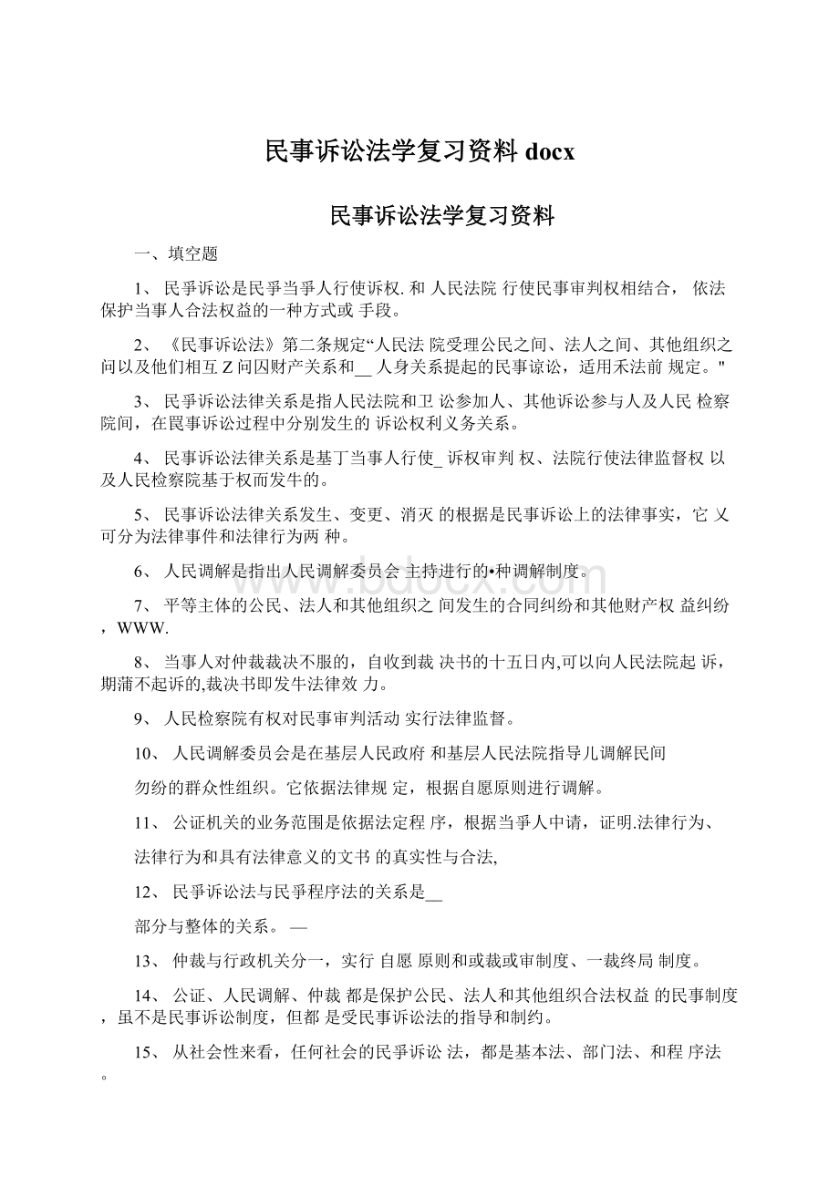 民事诉讼法学复习资料docx.docx_第1页