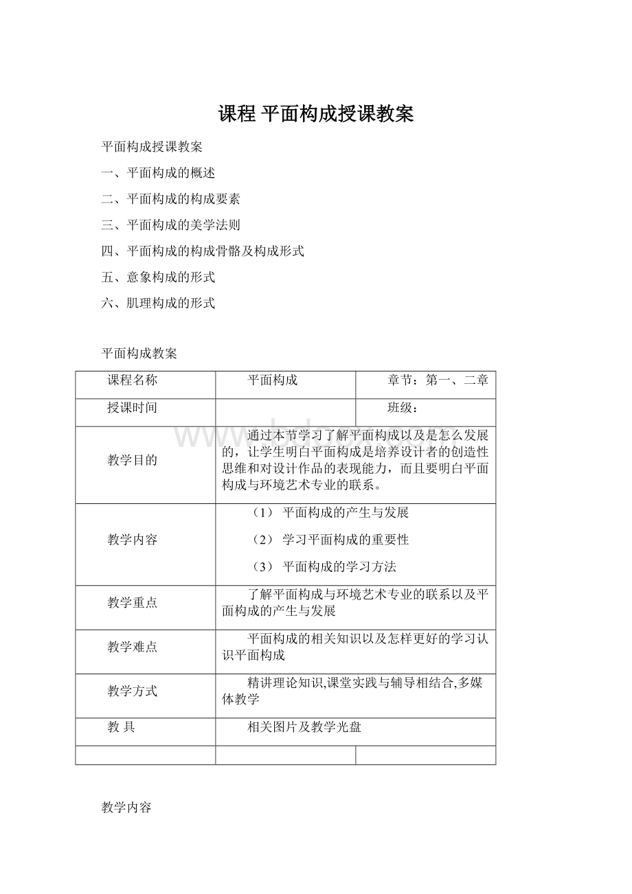 课程 平面构成授课教案.docx_第1页