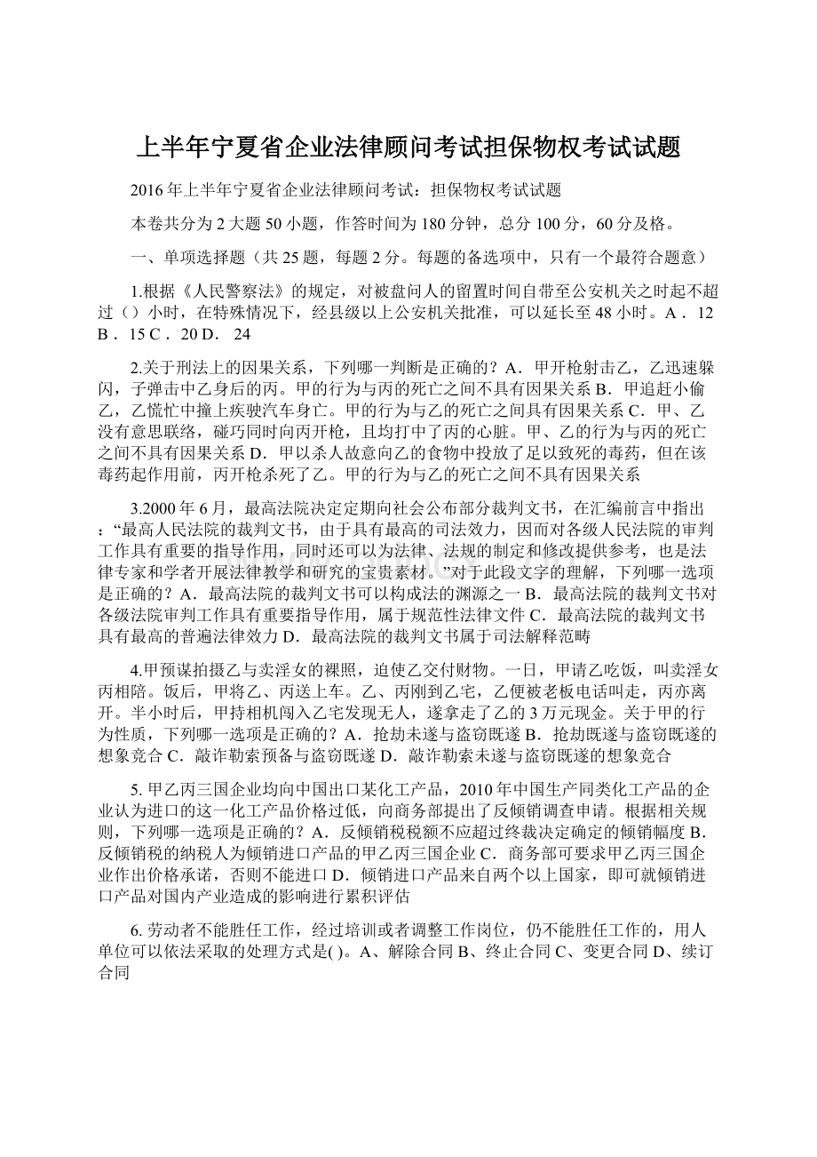 上半年宁夏省企业法律顾问考试担保物权考试试题.docx