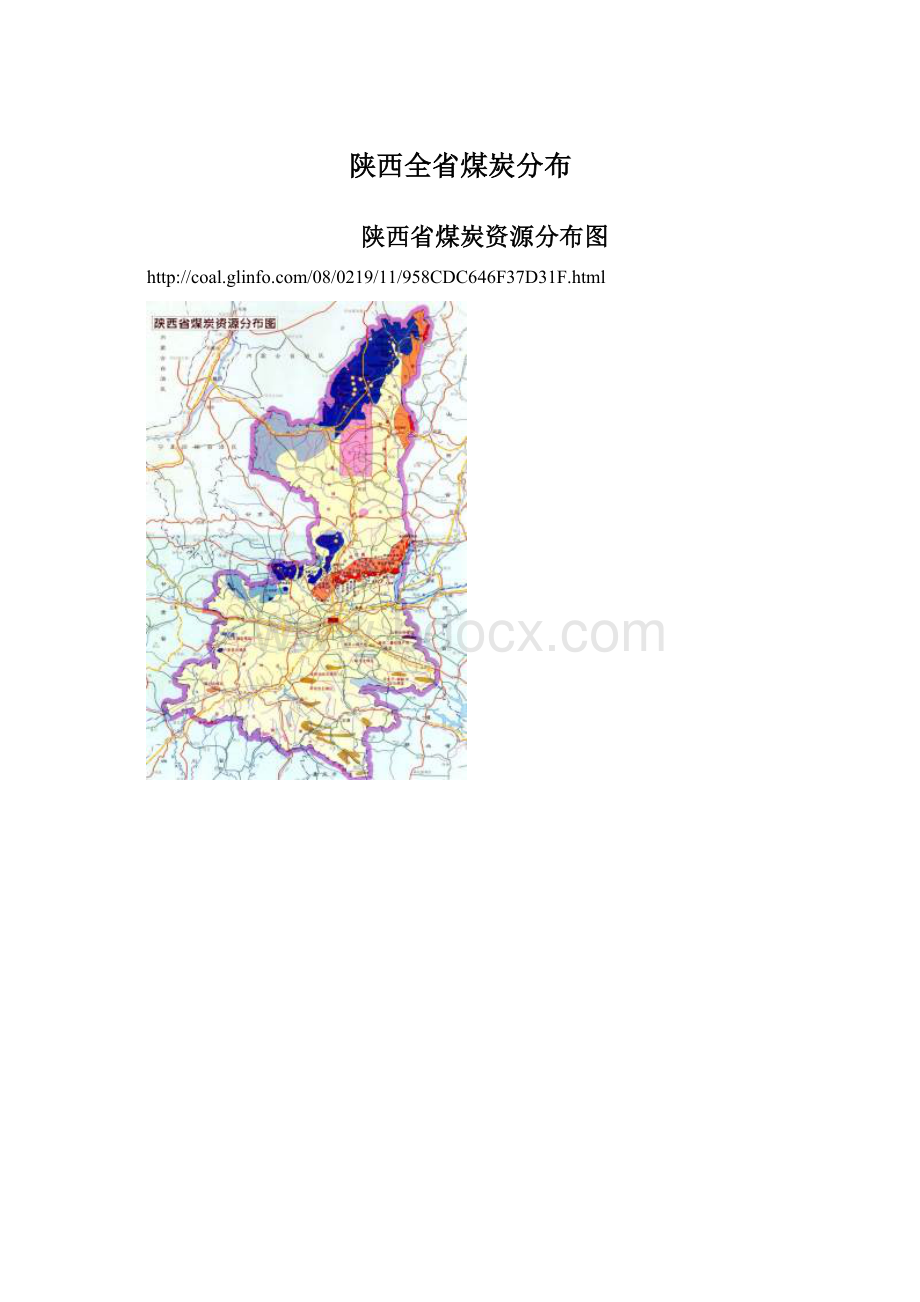 陕西全省煤炭分布Word下载.docx