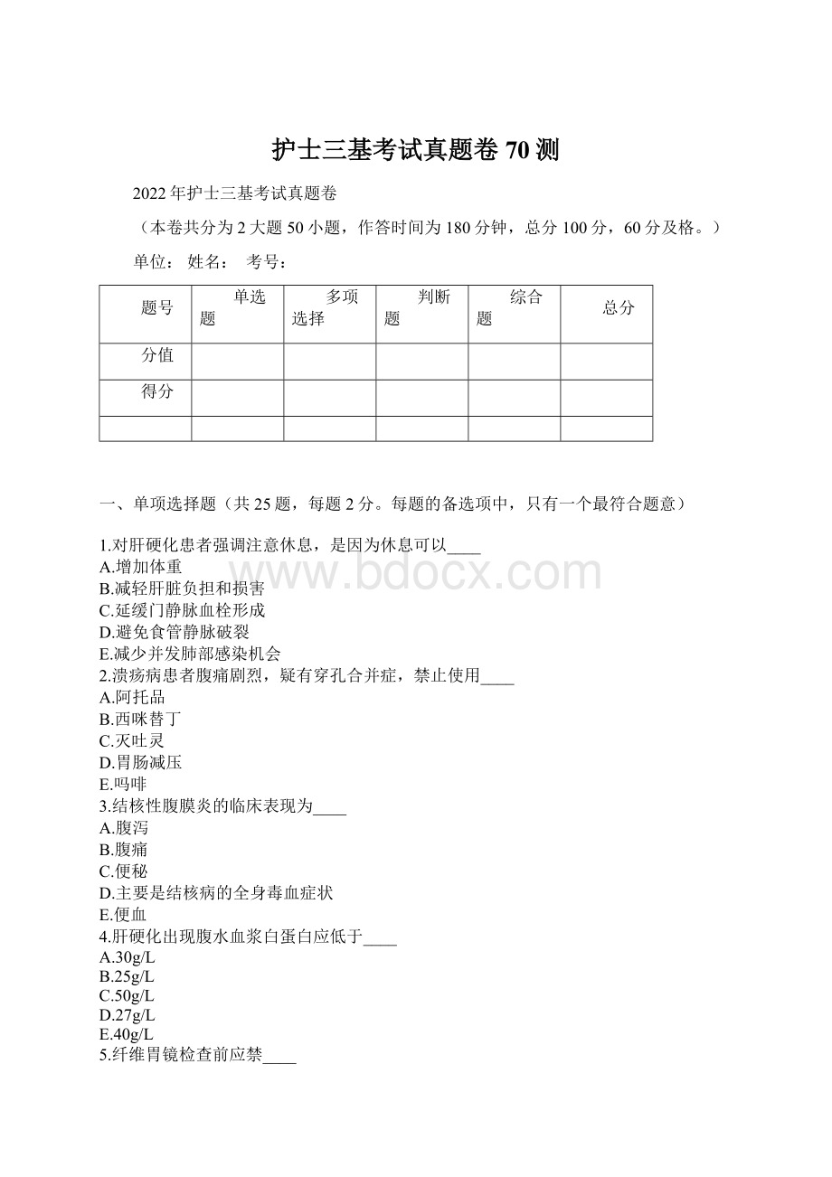 护士三基考试真题卷70测文档格式.docx