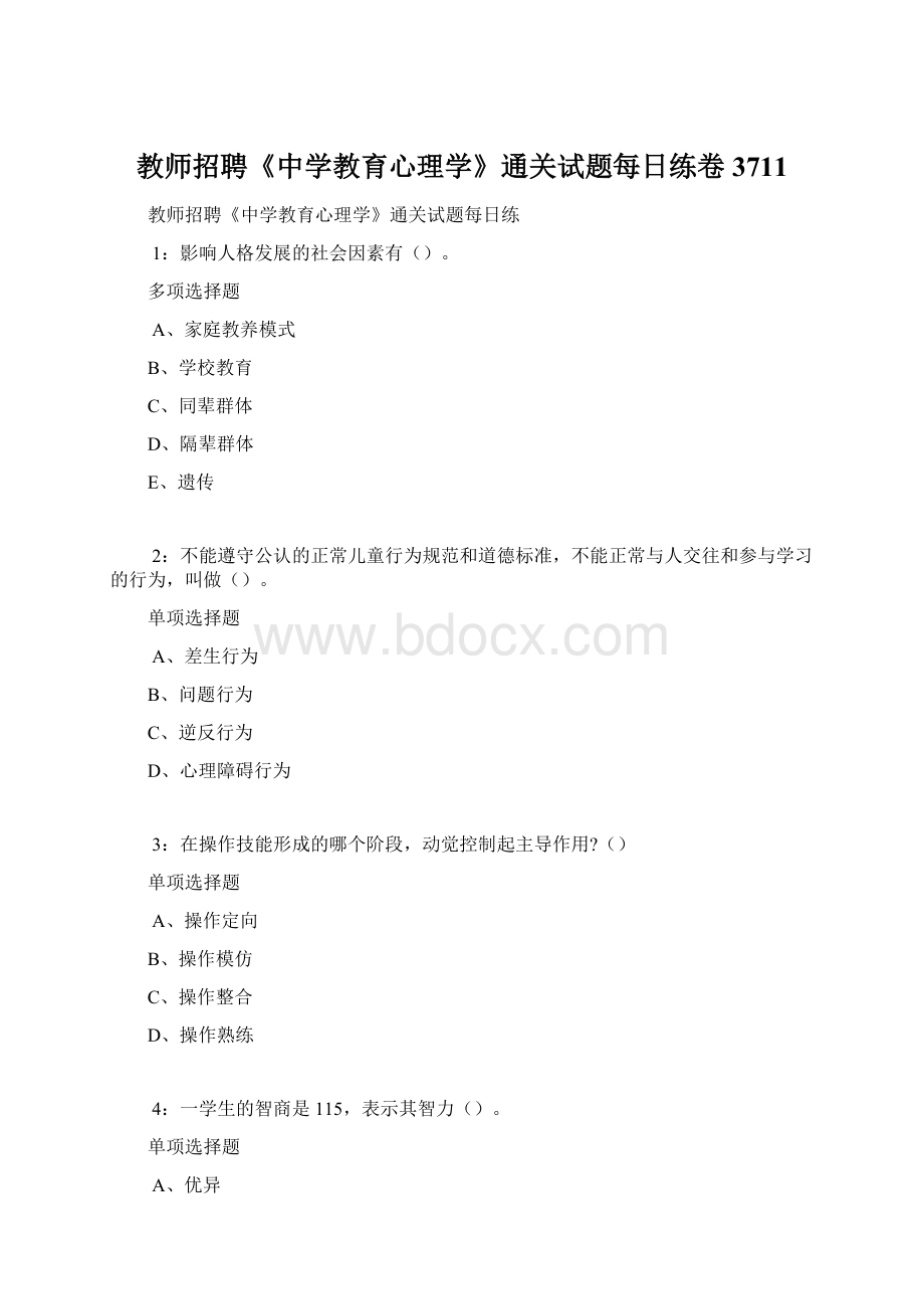 教师招聘《中学教育心理学》通关试题每日练卷3711.docx_第1页