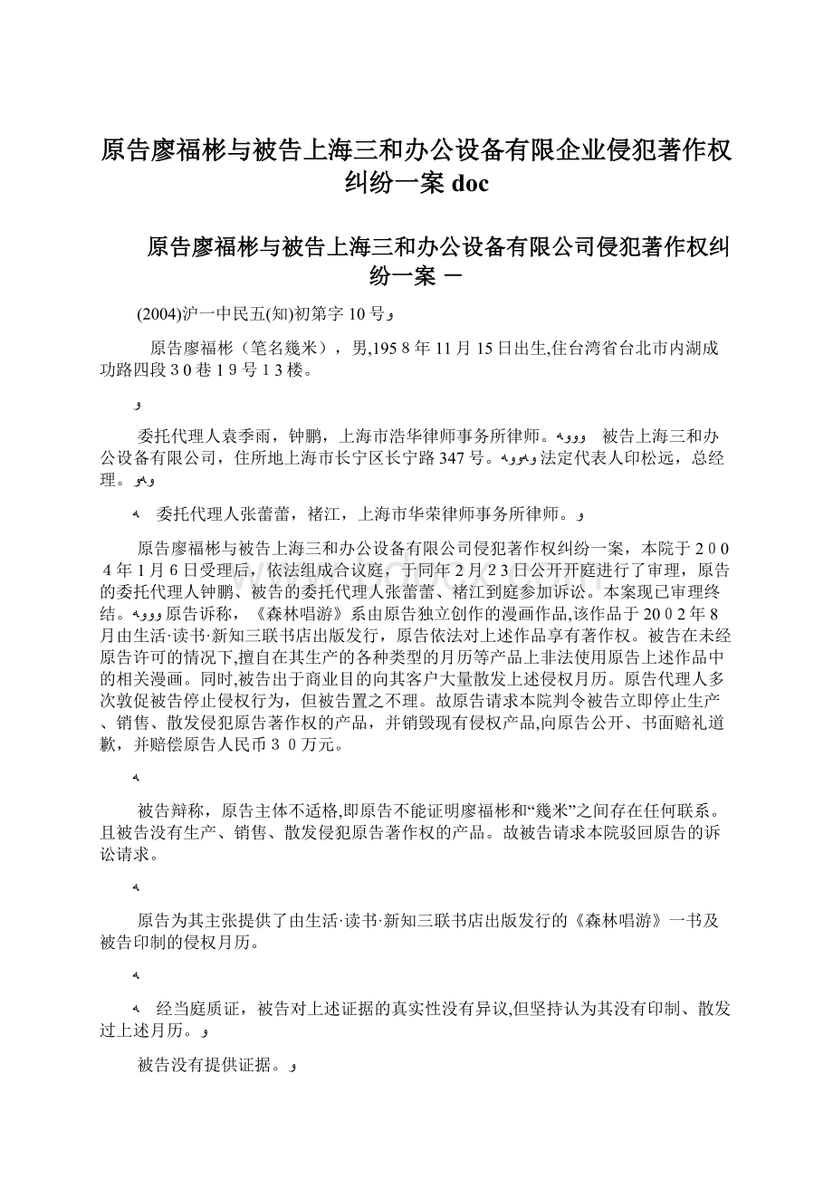 原告廖福彬与被告上海三和办公设备有限企业侵犯著作权纠纷一案docWord文件下载.docx