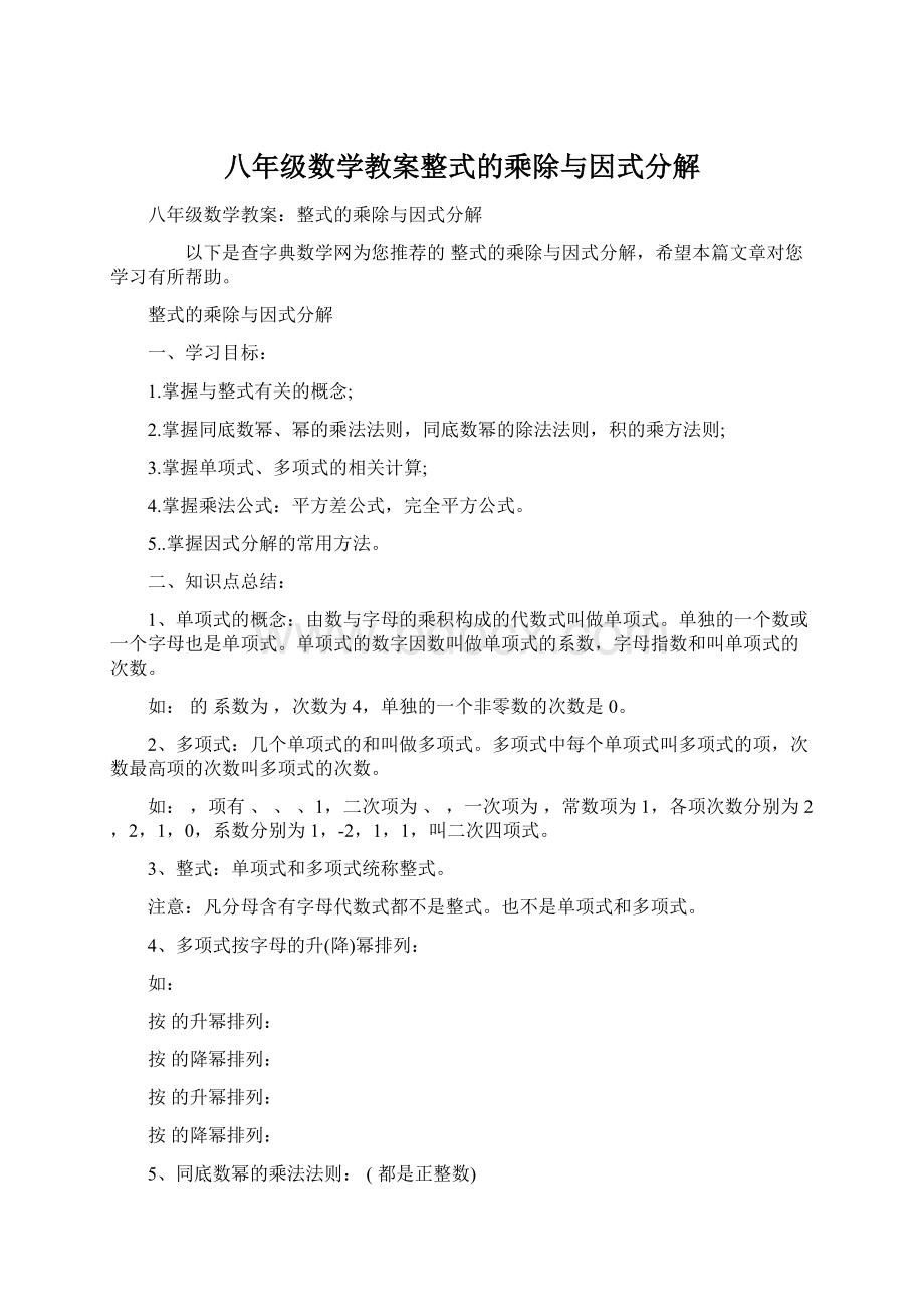 八年级数学教案整式的乘除与因式分解文档格式.docx