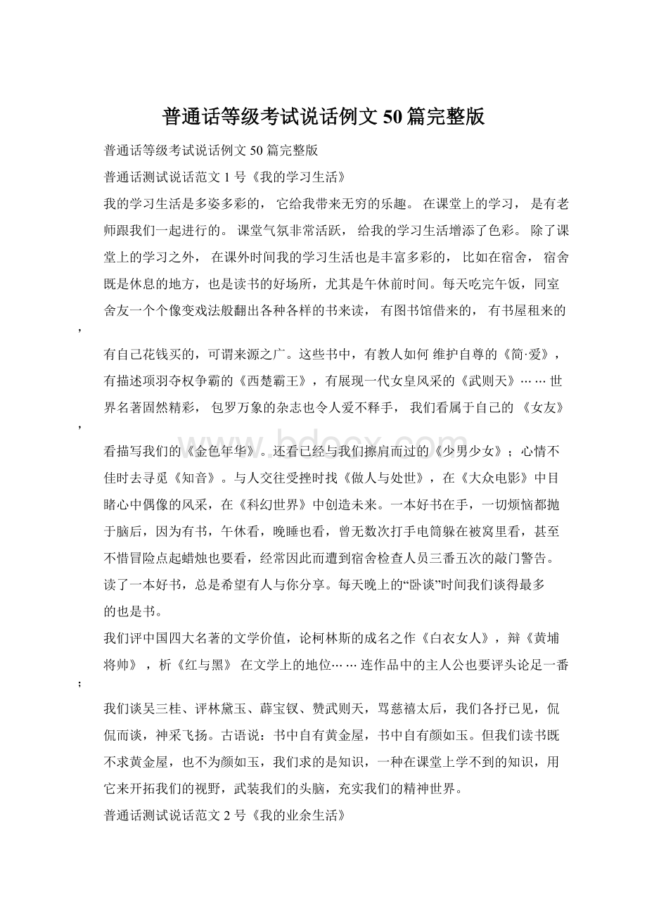 普通话等级考试说话例文50篇完整版.docx_第1页