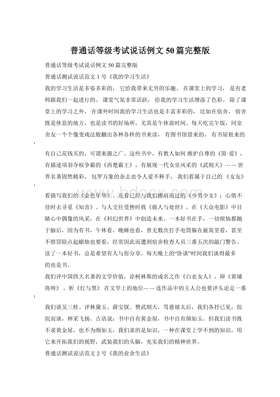 普通话等级考试说话例文50篇完整版.docx