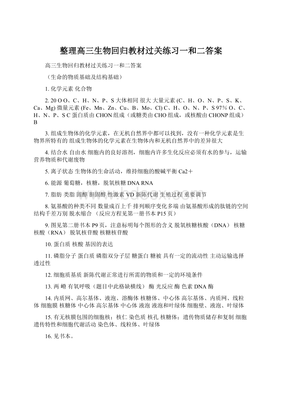 整理高三生物回归教材过关练习一和二答案Word格式文档下载.docx