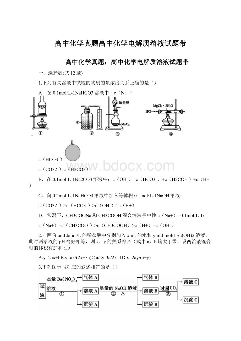 高中化学真题高中化学电解质溶液试题带Word下载.docx