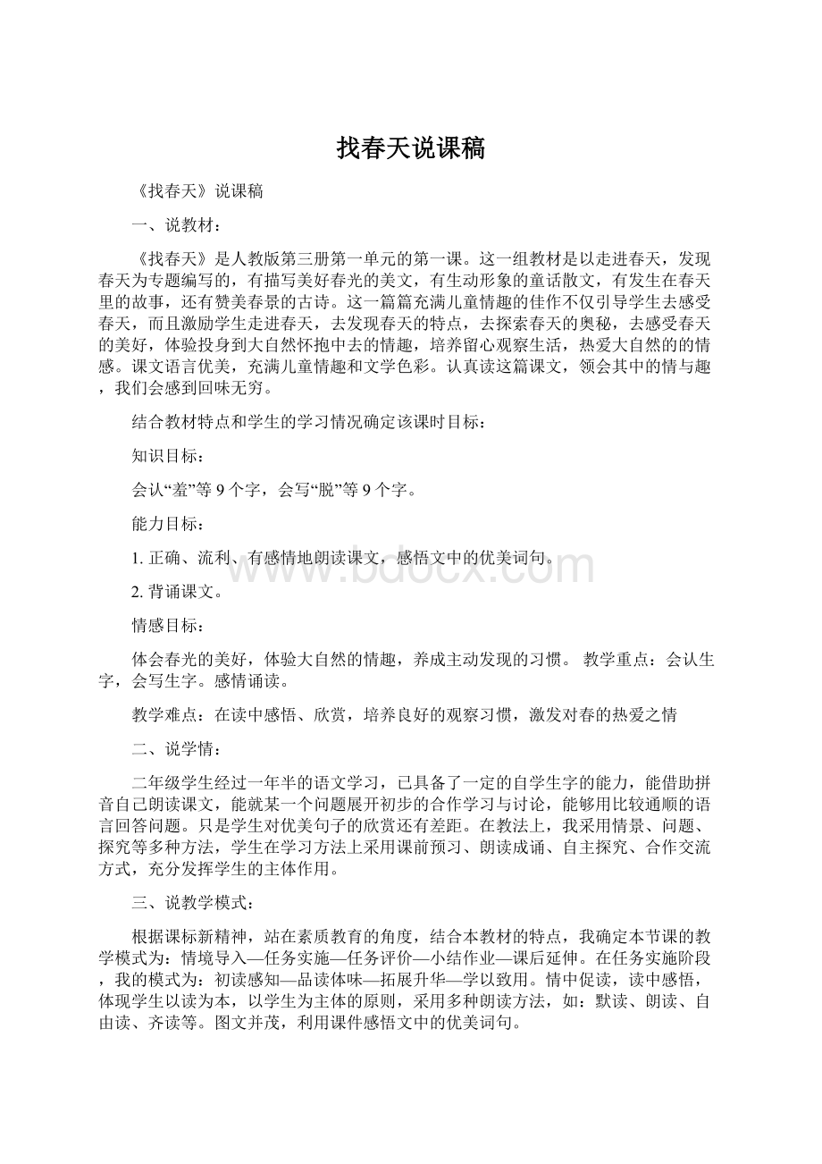 找春天说课稿Word格式.docx_第1页